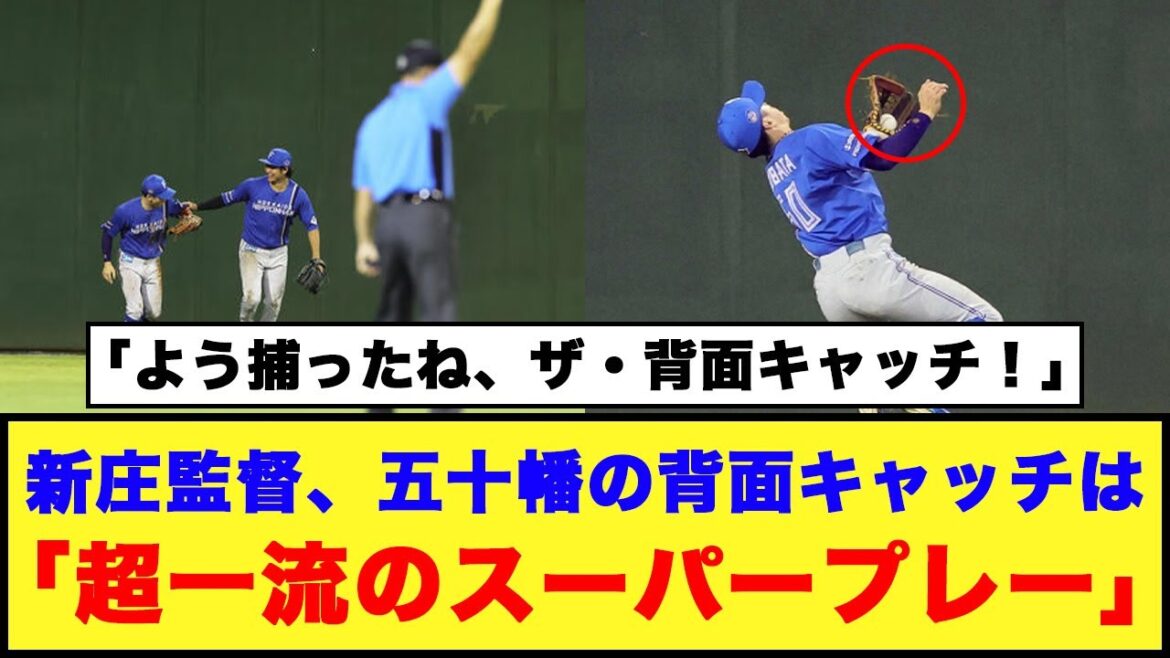 【日本ハム】新庄監督、五十幡の背面キャッチは「超一流のスーパープレー」【日本ハム反応集】【ネットの反応】#日本ハムファイターズ #新庄監督 #五十幡亮汰