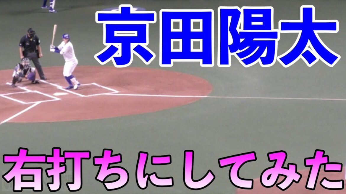 中日ドラゴンズ京田陽太 右打ちにしてみたらwww 中日ドラゴンズ京田陽太 右打ちにしてみたらwww