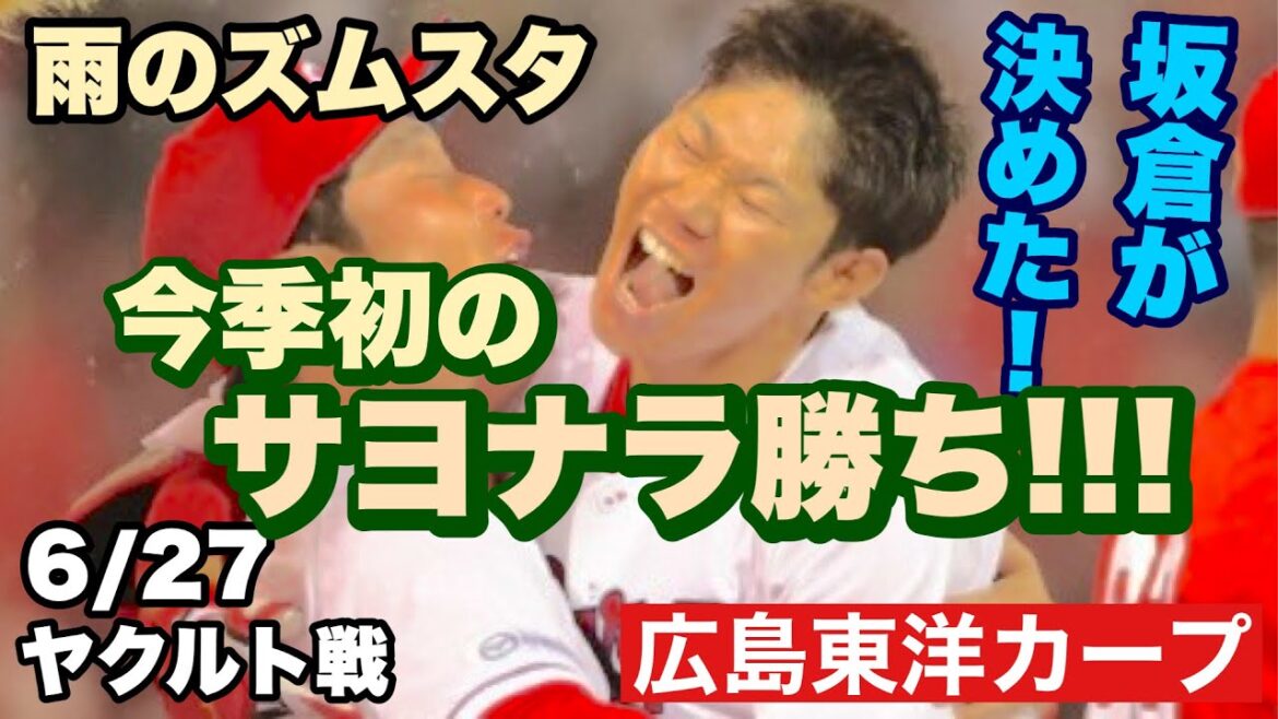 【広島東洋カープ】６/２７ヤクルト戦　今季初のサヨナラ勝ちで、ヤクルト戦３連勝！！！　雨の中の激闘を制しました　【坂倉将吾】【石原貴規】【アドゥワ誠】【上本崇司】【菊池涼介】【カープ】