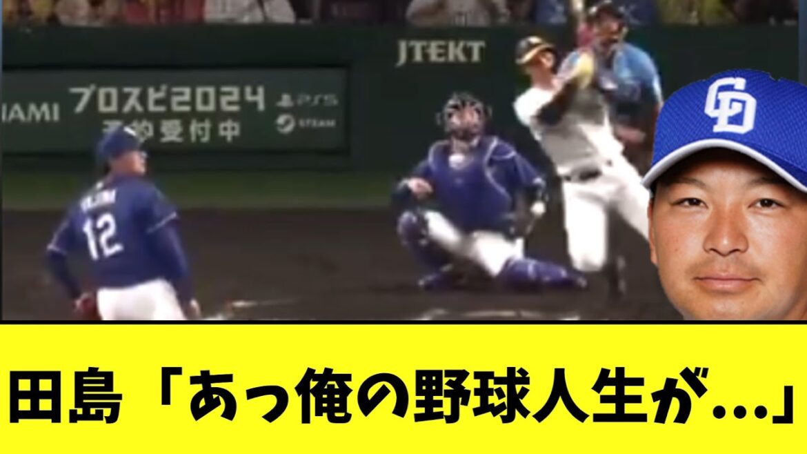 【悲報】中日田島慎二 野球人生の終わりに近づく19球 【悲報】中日田島慎二 野球人生の終わりに近づく19球
