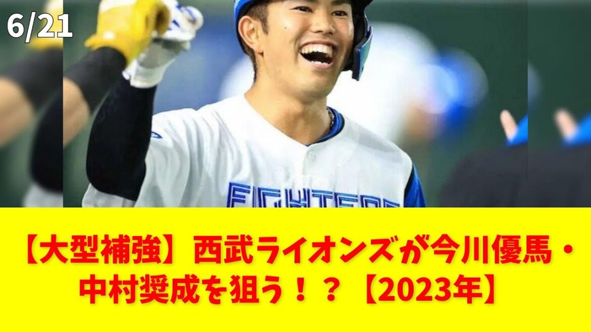 【大型補強】西武ライオンズが今川優馬・中村奨成を狙う！？【2023年】 #西武ライオンズ #今川優馬 #中村奨成 #トレード #プロ野球