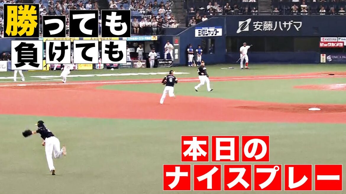 【勝っても】本日のナイスプレー【負けても】(2024年6月27日)