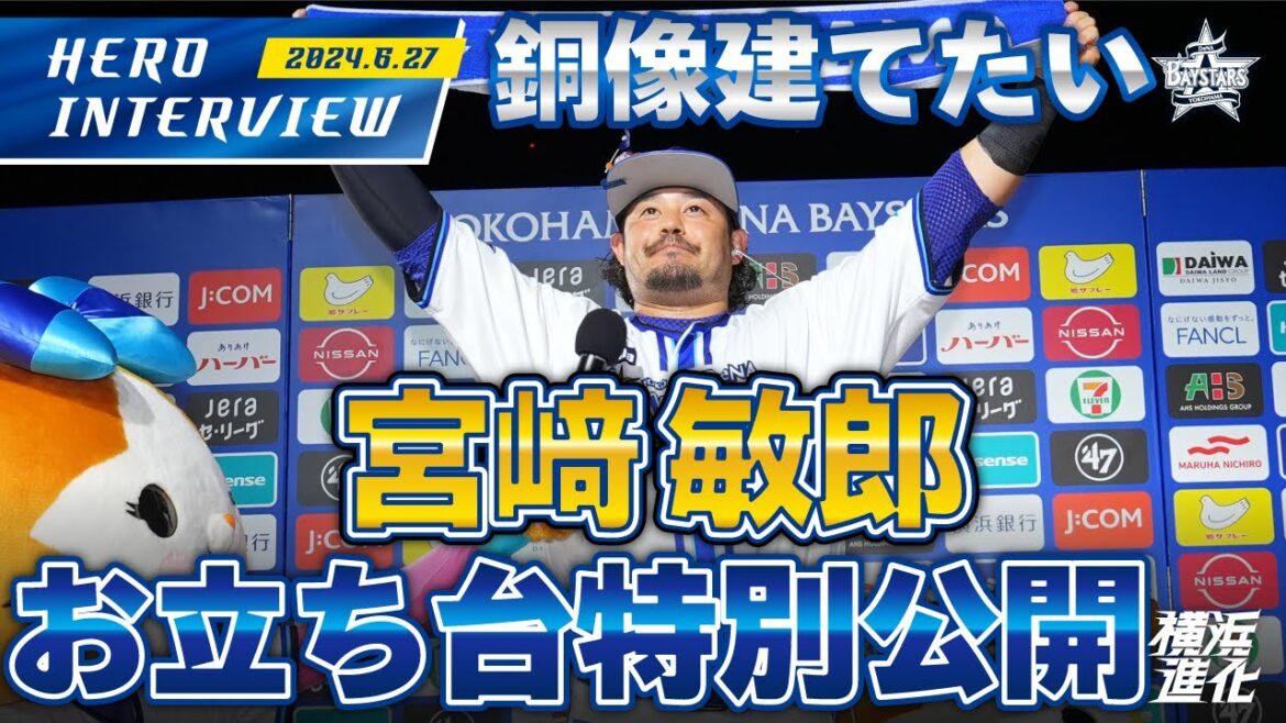 【I☆YOKOHAMA】サヨナラを決めた宮﨑敏郎選手のお立ち台を大公開！！｜ 2024.6.27のヒーローインタビュー