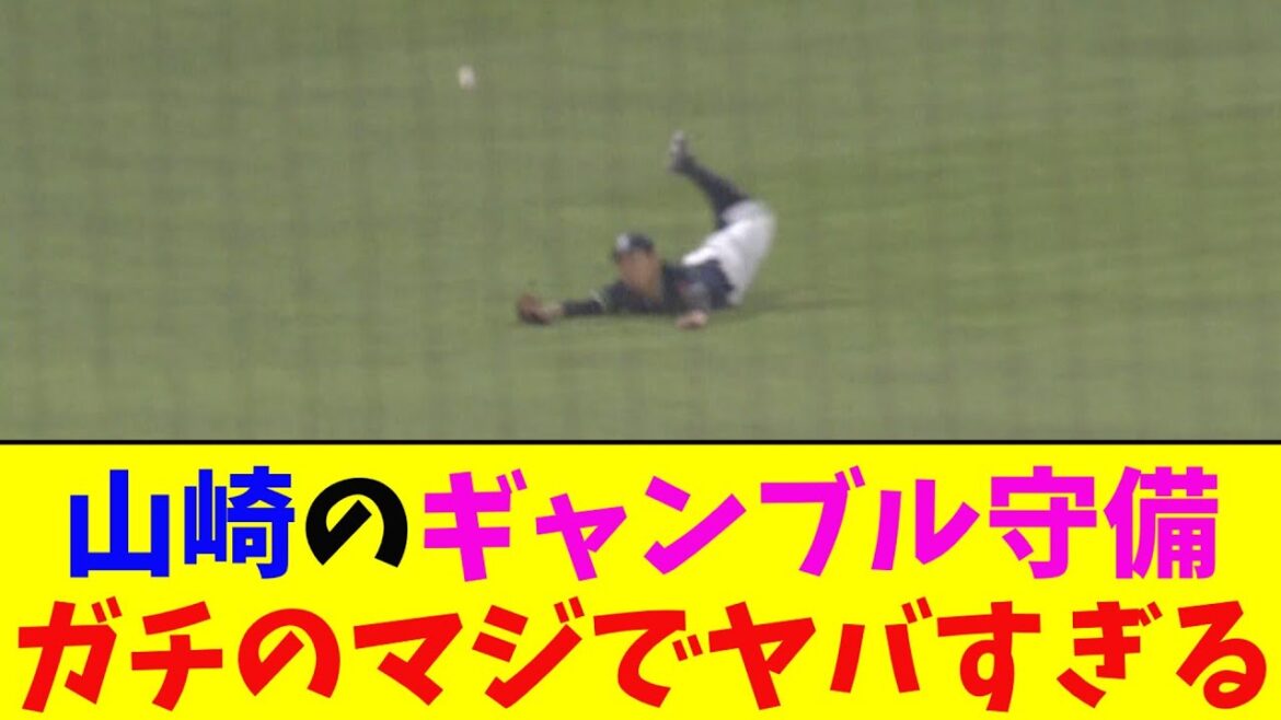ヤクルト・山崎がギャンブル守備をした理由がガチのマジでヤバすぎるとなんｊ民とプロ野球ファンの間で話題に【なんJ反応集】