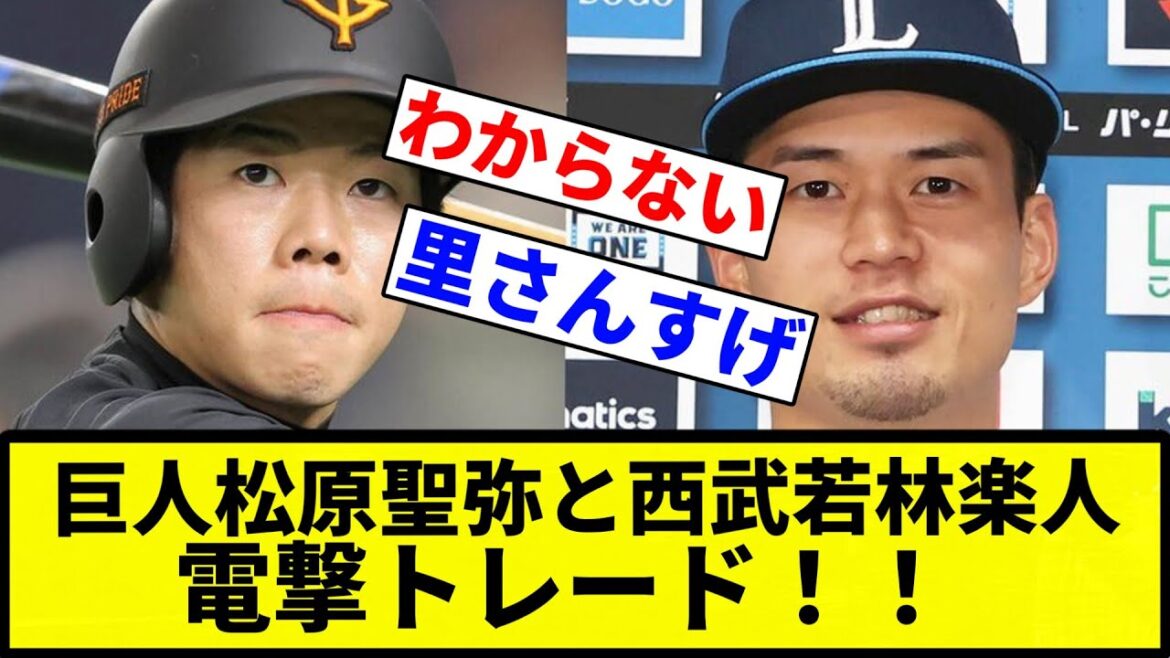 【電撃トレード！】巨人松原聖弥と西武若林楽人　電撃トレード！！【プロ野球反応集】【1分動画】