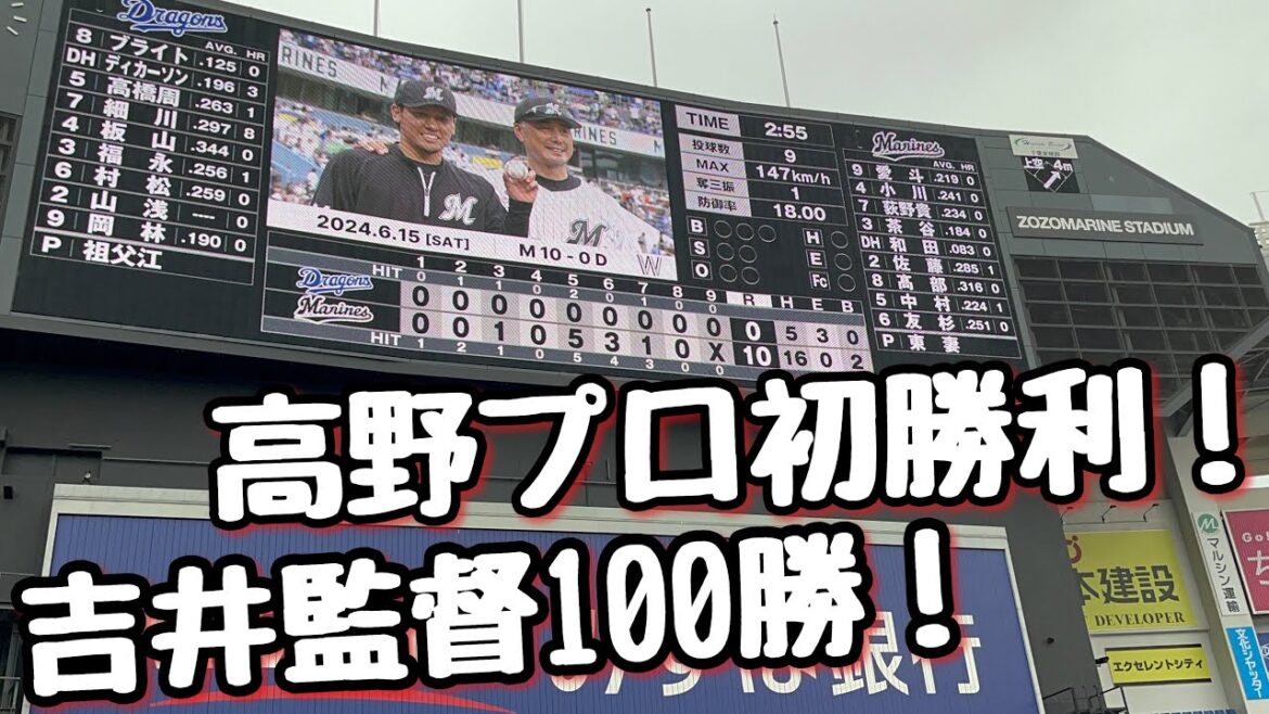 吉井監督100勝達成！高野プロ初勝利！東妻リベンジ登板！ロッテ連敗5で止めた！【交流戦 千葉ロッテマリーンズ 中日ドラゴンズ 2024.06.15】