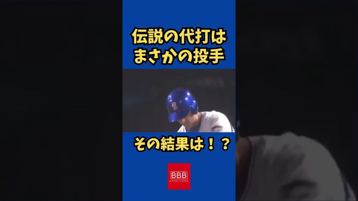 伝説の代打はまさかの！？ #shorts #ベイスターズ  #プロ野球