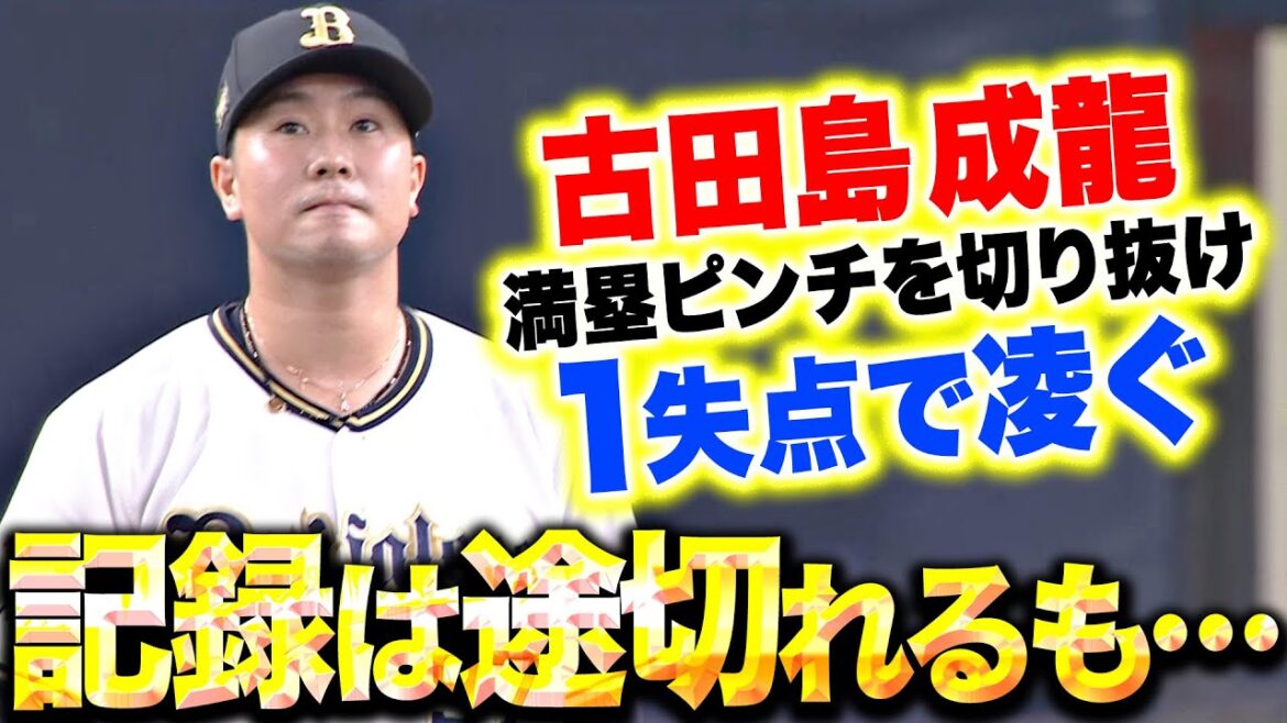 【記録は途切れるが…】古田島成龍『満塁ピンチで1失点も…自身の役割を果たす』