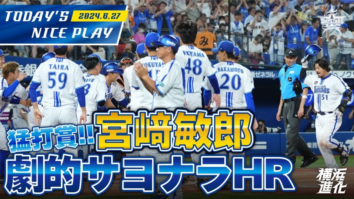 【歓喜のウォーターシャワー！】宮﨑敏郎がサヨナラホームランで今季初サヨナラ勝利！！｜2024.6.27の注目シーン