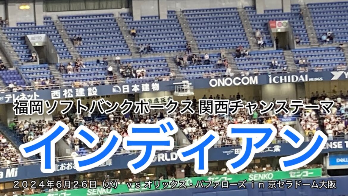 福岡ソフトバンクホークス 関西チャンステーマ “ インディアン ” ２０２４年６月２６日（水）ｖｓ オリックス・バファローズ ｉｎ 京セラドーム大阪