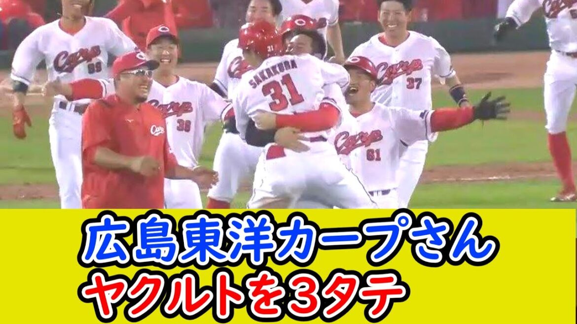 広島東洋カープさん、ヤクルトを3タテ
