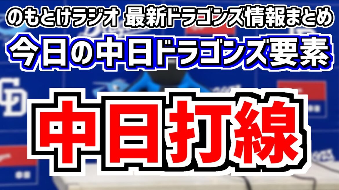 6月27日(木)　のもとけラジオ/今日の中日ドラゴンズ要素　中日打線について立浪監督は…、梅津晃大が序盤から力投を見せるも…福永裕基が意地のタイムリー阪神戦、川上理偉 日渡騰輝 ブライト健太ら2軍戦