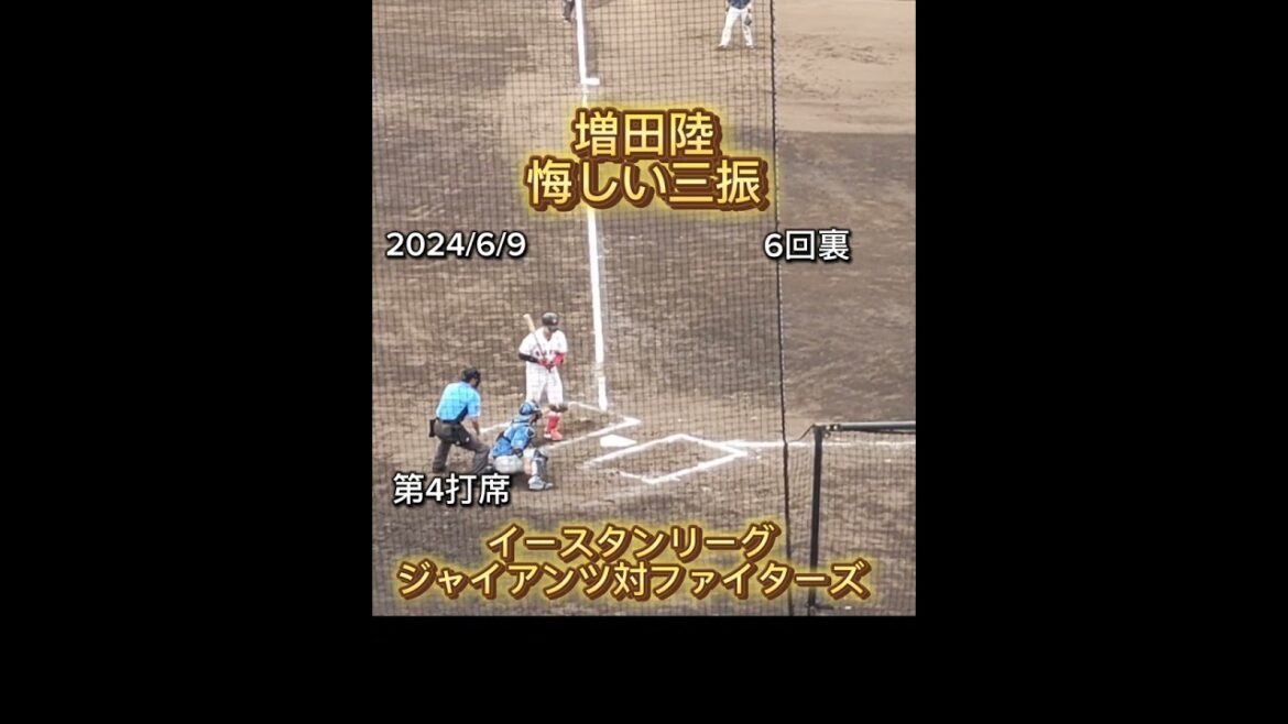 【GIANTS】 #増田陸 悔しい三振でバッドを叩きつけた #shorts #プロ野球 #巨人 #ジャイアンツ