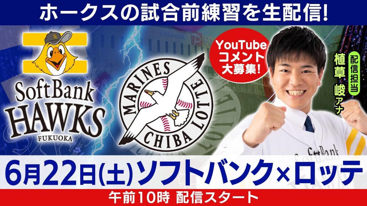 鷹ちゃんLive　配信担当　植草 峻アナ　中継前練習配信／6月22日（土）