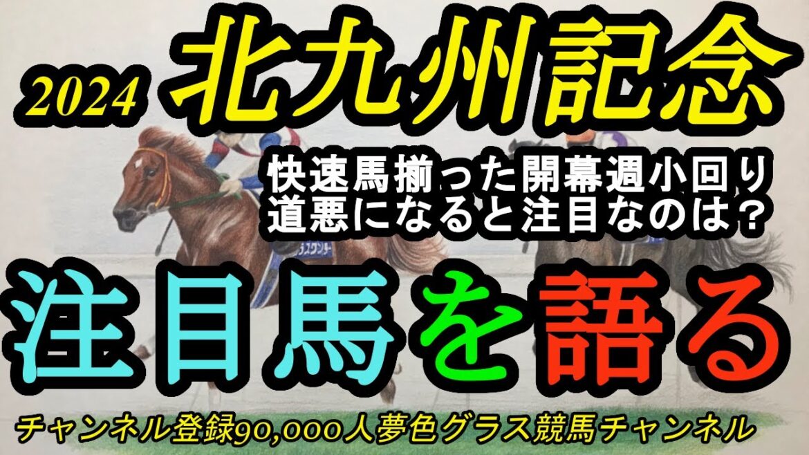 【注目馬を語る】2024北九州記念！開幕週の小倉に快速馬揃う！今年の3歳はレベルが高い？そして道悪・重馬場で期待したいのは？