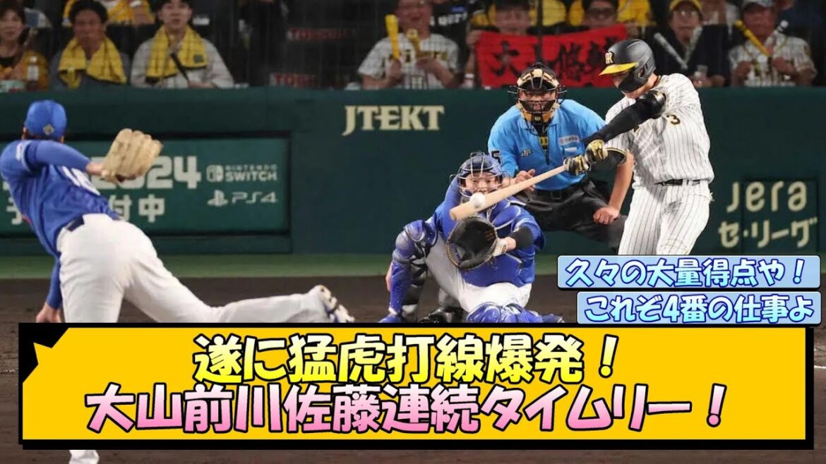 遂に猛虎打線爆発！大山前川佐藤連続タイムリー！【なんJ/2ch/5ch/ネット 反応 まとめ/阪神タイガース/岡田監督/大山悠輔/前川右京/佐藤輝明】