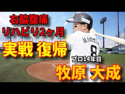 【正二塁手】 牧原大成選手実戦復帰 【正二塁手】 牧原大成選手実戦復帰