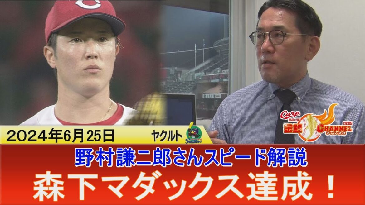 【野村謙二郎さんのスピード解説】森下暢仁投手マダックス達成！きょうの試合のポイントは？【カード初戦勝利】