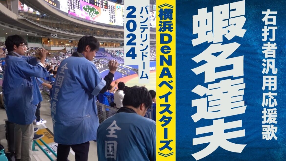 高音質🎺ハモり炸裂!!（蝦名達夫選手）右打者汎用応援歌《横浜DeNAベイスターズ》2024バンテリンドーム