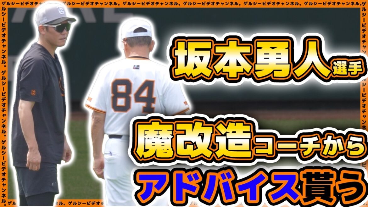 【巨人】坂本勇人選手が魔改造・久保康生コーチからのアドバイスで復調に期待!二軍残留組&三軍練習見学ハイライト|読売ジャイアンツ球場|プロ野球ニュース 【巨人】坂本勇人選手が魔改造・久保康生コーチからのアドバイスで復調に期待!二軍残留組&三軍練習見学ハイライト|読売ジャイアンツ球場|プロ野球ニュース