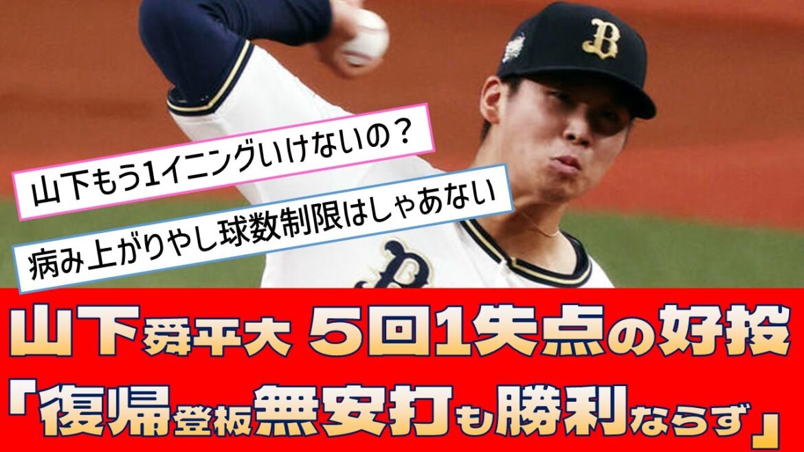 【オリックス 山下舜平大】5回1失点の好投「復帰登板無安打も勝利ならず」【プロ野球 2ch 5ch なんJ】