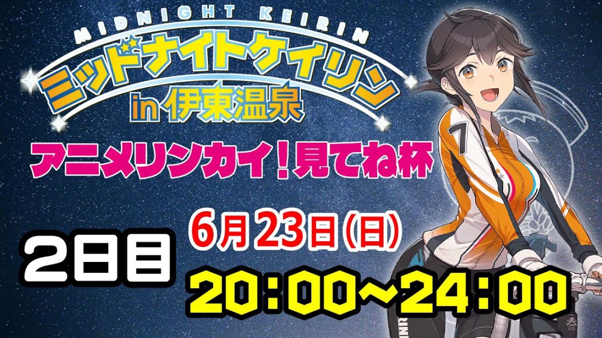 2024/6/23 ミッドナイトケイリンin伊東温泉　アニメリンカイ！見てね杯　2日目