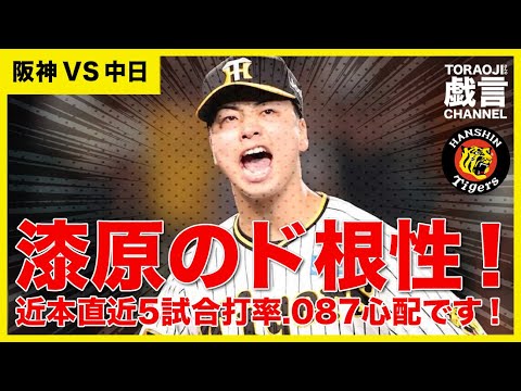 『阪神 VS 中日』漆原のド根性投球!近本心配です! 『阪神 VS 中日』漆原のド根性投球!近本心配です!