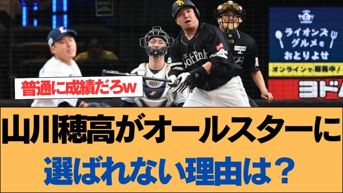 【ホークス】山川穂高がオールスターファン投票で選ばれない理由何？【ソフトバンクホークス】#ソフトバンクホークス #ソフトバンク #ホークス #プロ野球ニュース