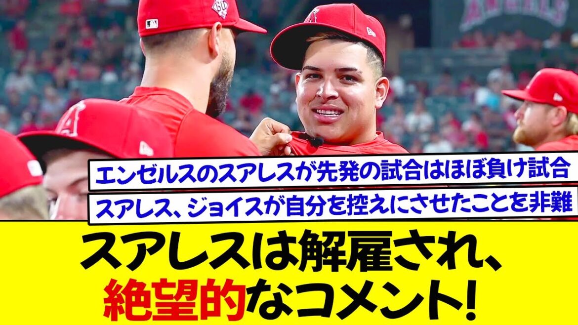 スアレスは解雇され、絶望的なコメント! エンジェルス「スアレスが先発の試合はほぼ負け試合」スアレス、ジョイスが自分を控えにさせたことを非難 !