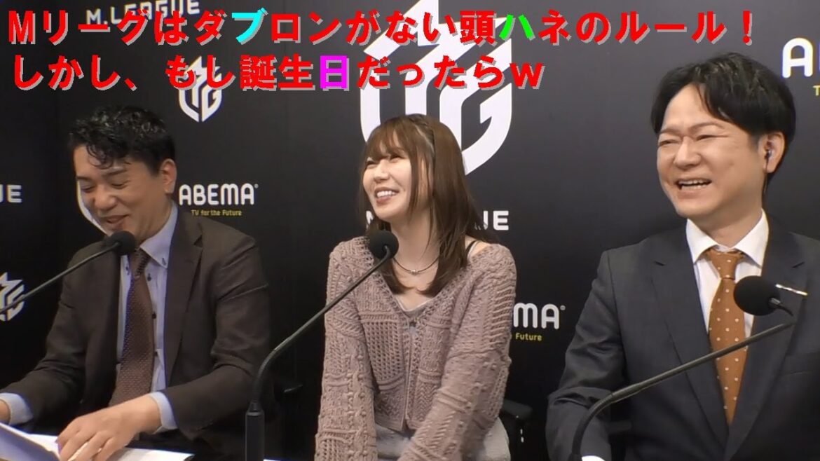 【Mリーグ/麻雀】Mリーグはダブロンがない頭ハネのルール！しかし、誕生日だったらｗ【日吉辰哉/東城りお/醍醐大】
