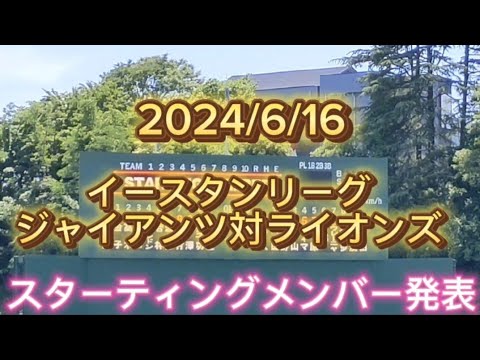 【2024/6/16】ジャイアンツ対ライオンズ(イースタンリーグ) #巨人 #ジャイアンツ #giants #西武ライオンズ #lions 【2024/6/16】ジャイアンツ対ライオンズ(イースタンリーグ) #巨人 #ジャイアンツ #giants #西武ライオンズ #lions