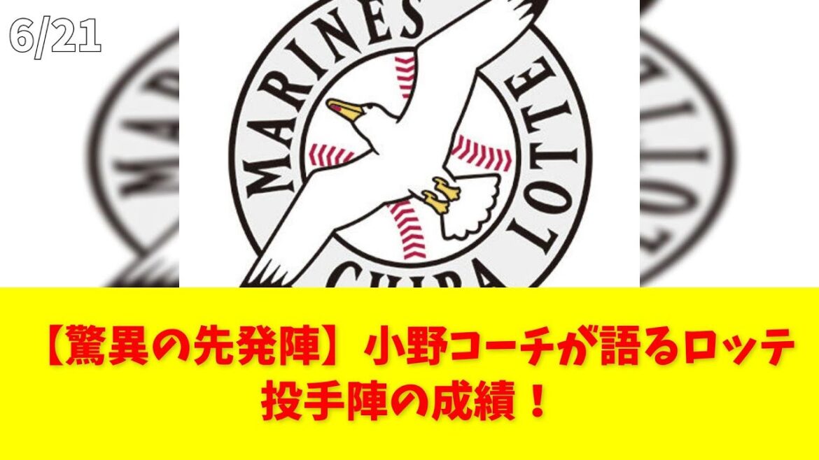 【驚異の先発陣】小野コーチが語るロッテ投手陣の成績！ #ロッテ #小野コーチ #先発陣 #成績 #プロ野球