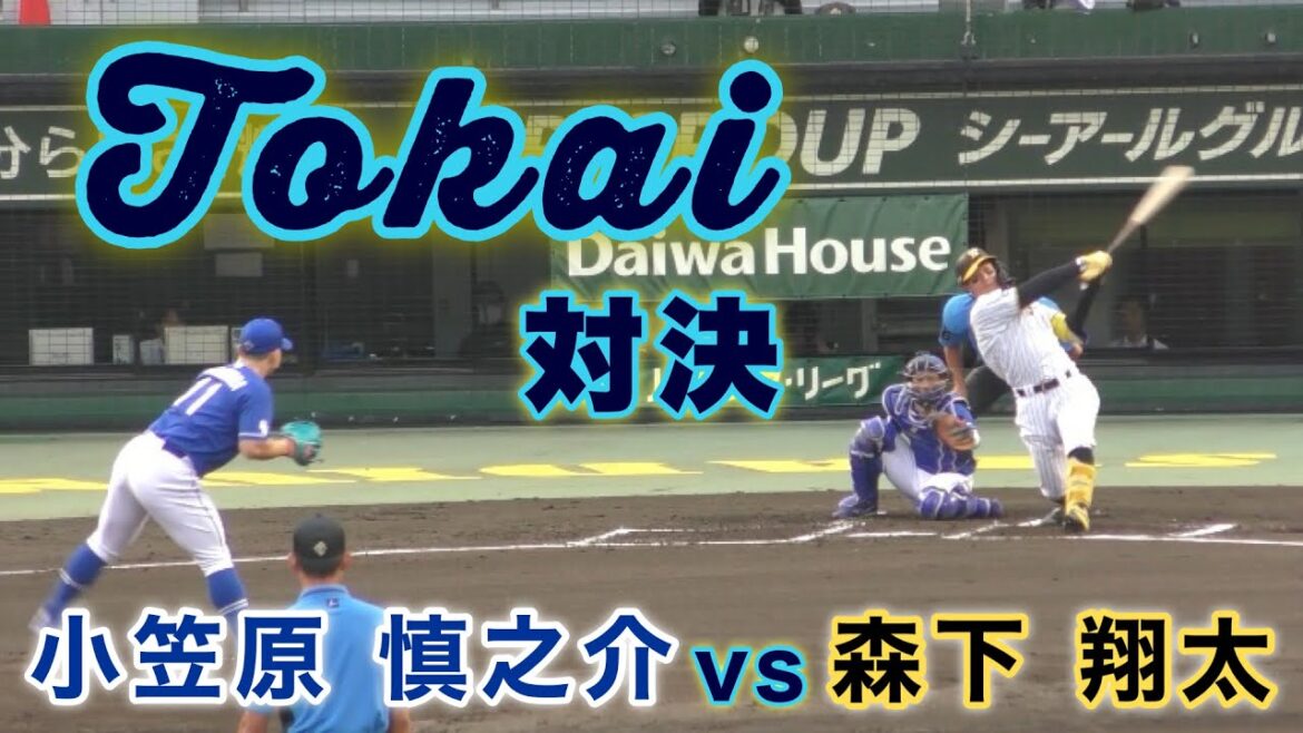 『東海大相模対決 小笠原慎之介vs森下翔大』倉敷開催で実現 阪神タイガースvs中日ドラゴンズ