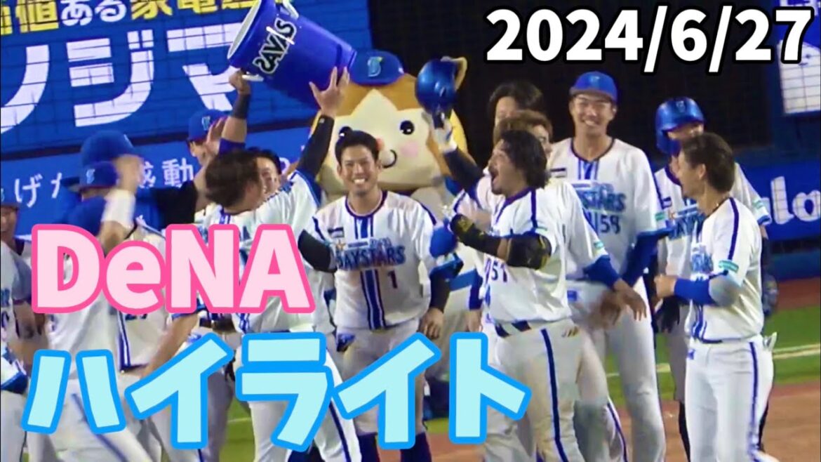 【ハイライト】プーさんサヨナラHR！京山今季初勝利！ 横浜DeNAベイスターズ 2024/6/27
