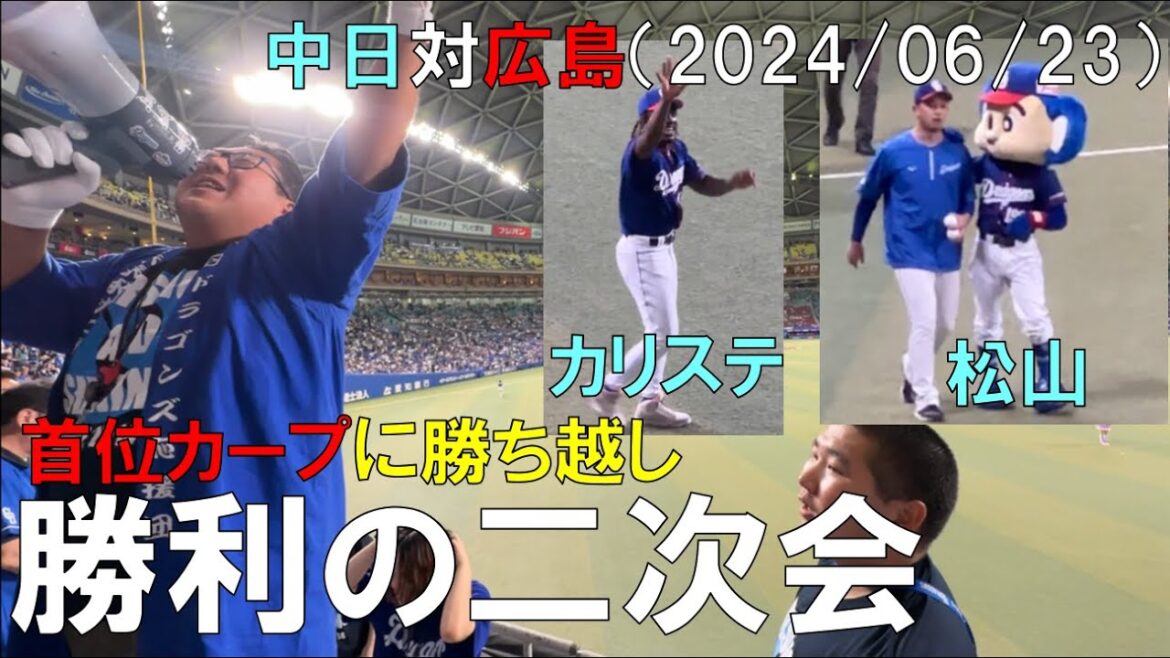 【最高】中日ドラゴンズ カリステの一打で勝ち越し!二次会◯中日ドラゴンズ対広島東洋カープ(2024/06/23 バンテリンドーム) 【最高】中日ドラゴンズ カリステの一打で勝ち越し!二次会◯中日ドラゴンズ対広島東洋カープ(2024/06/23 バンテリンドーム)