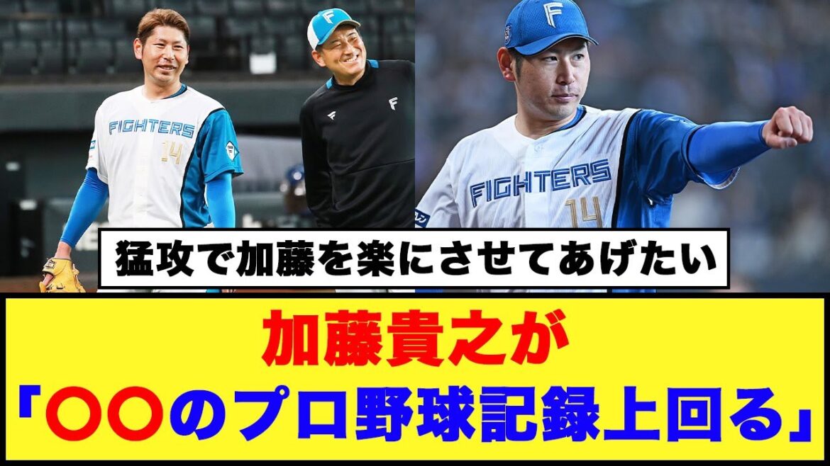 【日本ハム】加藤貴之が「プロ野球記録上回る○○」【日本ハム反応集】【ネットの反応】#日本ハムファイターズ #加藤貴之 #プロ野球