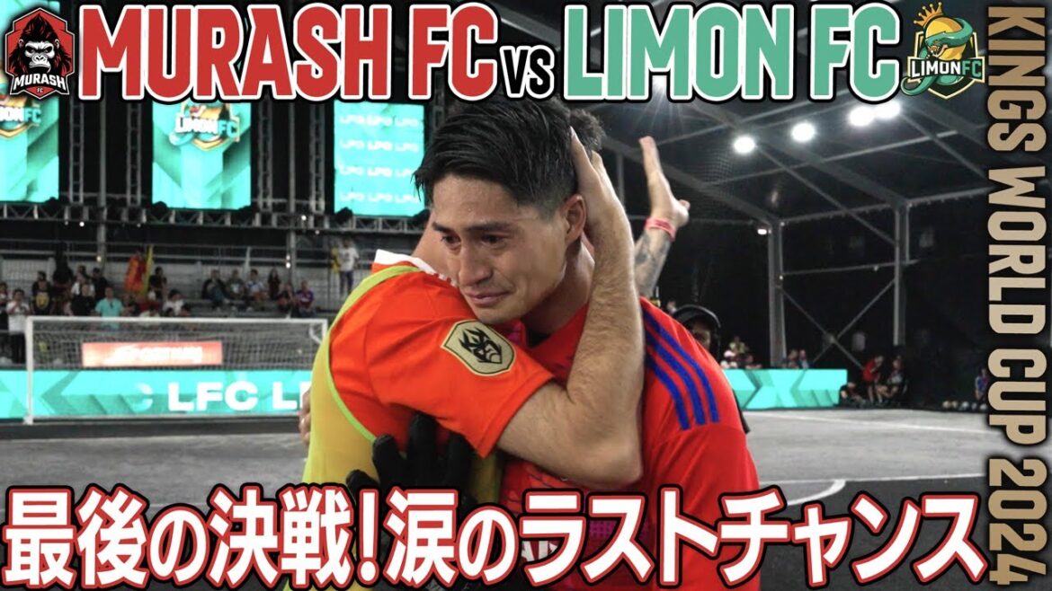 【MURASH FC奮闘記】加藤純一の挑戦、終焉のラウンド16！ムラッシュFCの運命のラストバトル【vsトルコ代表LIMON FC】