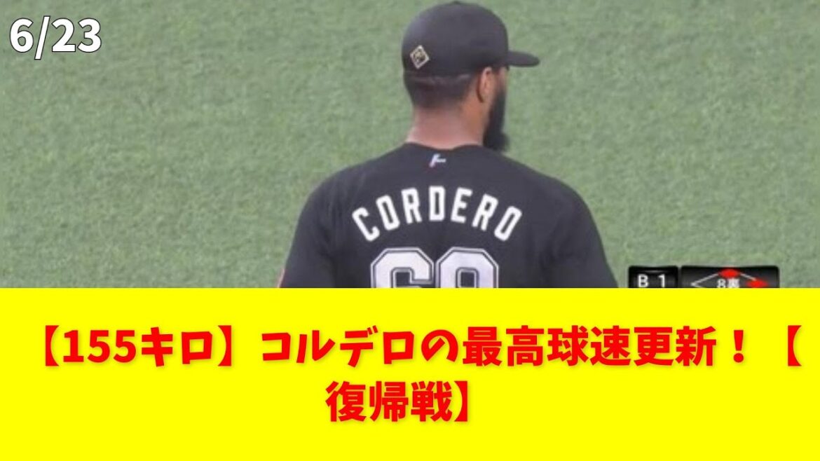 【155キロ】コルデロの最高球速更新！【復帰戦】 #コルデロ #千葉ロッテ #球速 #奪三振 #復帰