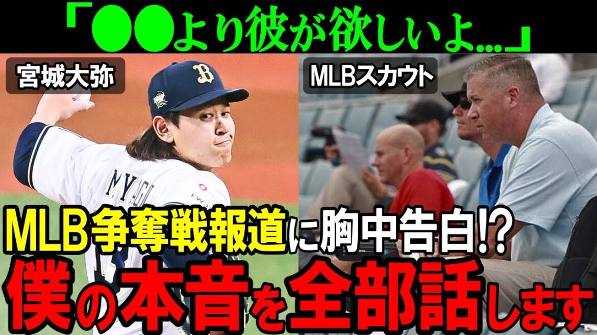 【オリックス】「朗希より彼が...」宮城大弥の評価がMLBで爆上がり中！？海外移籍への本音が意外過ぎてヤバかった【プロ野球/NPB】