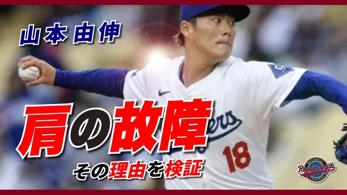 山本由伸の肩がついに悲鳴を上げた！メジャーでの故障原因とは？