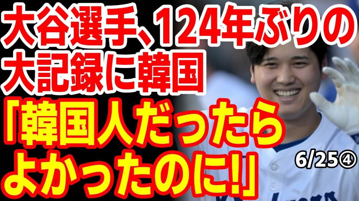大谷が124年ぶりの大記録を作って韓国が嫉妬！　24/6/24報道【ニュース･スレまとめ･海外の反応･韓国の反応】大谷翔平　野球