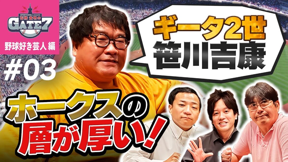 【柳田悠岐に似ている!?】笹川吉康がプロ初ヒット&ホームランの活躍!!『石橋貴明のGATE7』 【柳田悠岐に似ている!?】笹川吉康がプロ初ヒット&ホームランの活躍!!『石橋貴明のGATE7』