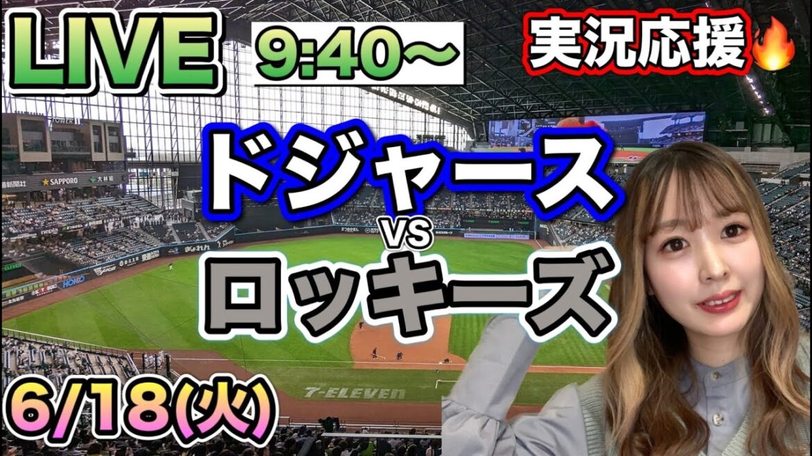 大谷翔平3安打‼️タイムリー‼️盗塁‼️ドジャースVSロッキーズ⚾MLB観戦LIVE24/6/18