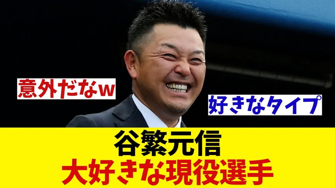 谷繁元信　大好きな現役選手とは・・・!?【野球情報】【2ch 5ch】【なんJ なんG反応】
