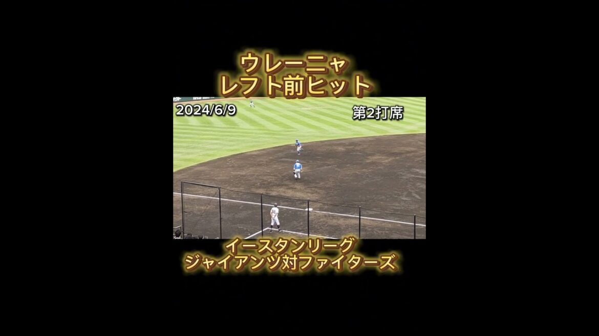 【GIANTS】 #ウレーニャ レフト前ヒット #shorts #巨人 #ジャイアンツ #ドミニカ共和国の野球選手 #ureña