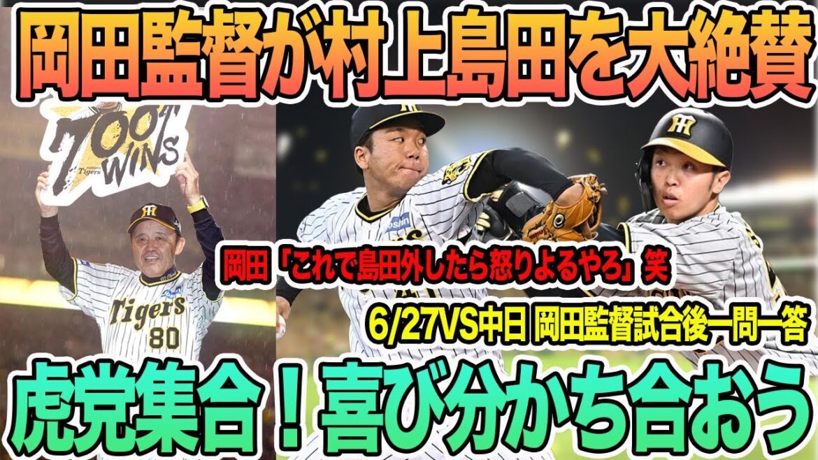 【岡田監督が村上、島田を大絶賛】久々快勝による虎党歓喜の声まとめ　　岡田監督一問一答　　＃阪神　＃阪神タイガース 　 #岡田監督 　   　 ＃一問一答　　#佐藤輝明  #前川右京　＃村上　＃島田