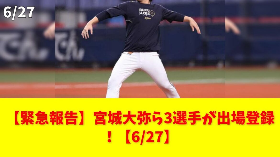 【緊急報告】宮城大弥ら3選手が出場登録!【6/27】 #オリックス #宮城大弥 #村西良太 #福田周平 #廣岡大志 【緊急報告】宮城大弥ら3選手が出場登録!【6/27】 #オリックス #宮城大弥 #村西良太 #福田周平 #廣岡大志