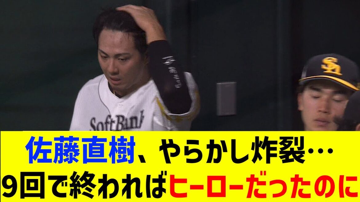 佐藤直樹、やらかし炸裂…　9回で終わればヒーローだったのに【なんJ なんG反応】