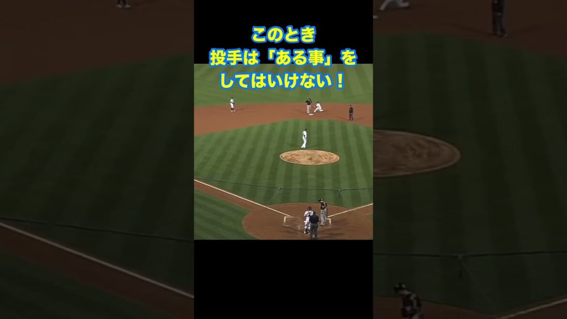 【動画問題⑥】隠し球で投手がとってはいけない行動は？＃野球＃ルール＃３分間＃動画問題＃隠し球＃投手＃取ってはいけない行動