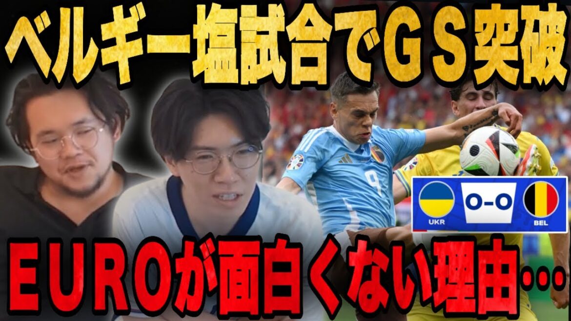ベルギーが無得点でグループ突破へ••• EUROがつまらない理由があります•••【プレチャン/切り抜き】